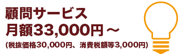 顧問サービスは月額3万円です