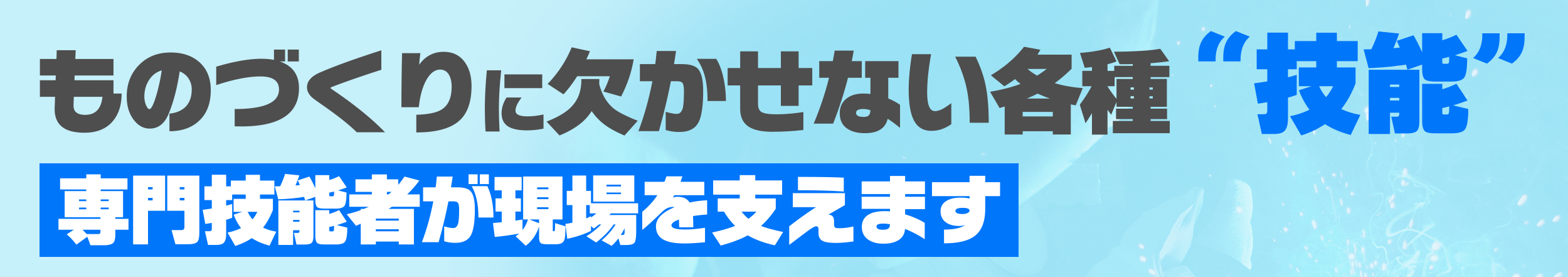 専門技能者が現場を支えます