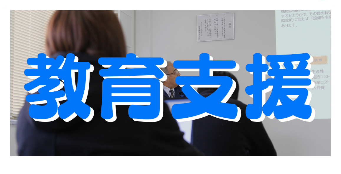 教育支援