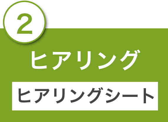 ２ヒアリング(ヒアリングシート)