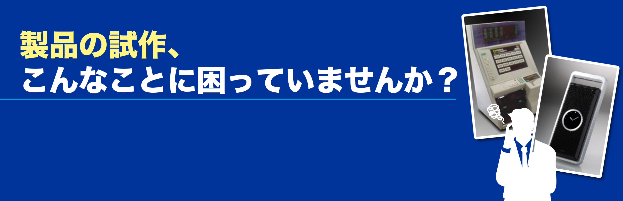 製品試作サービス
