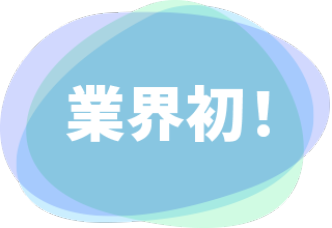 業界初